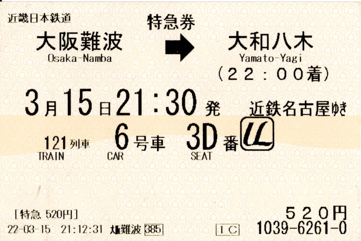 特急券(21000系・名阪121レ)(2022.3.15)
